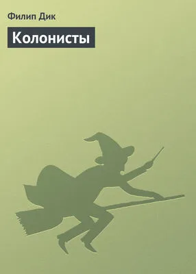Колонисты — обложка книги