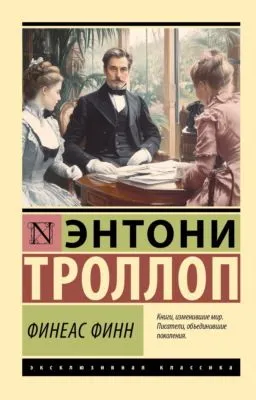 Финеас Финн — обложка книги