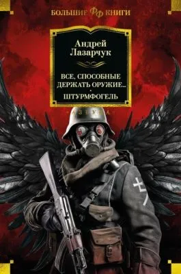 Все, способные держать оружие… Штурмфогель — обложка книги
