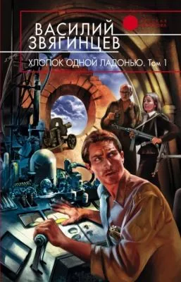 Хлопок одной ладонью — обложка книги