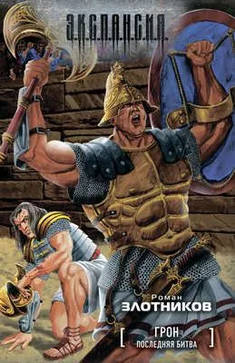 Последняя битва — обложка книги