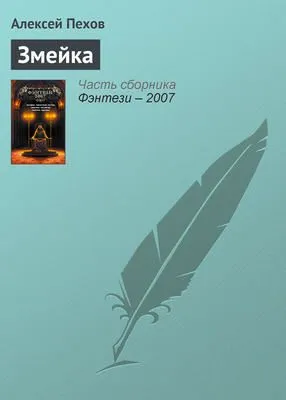 Змейка — обложка книги