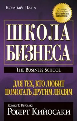 Школа бизнеса — обложка книги