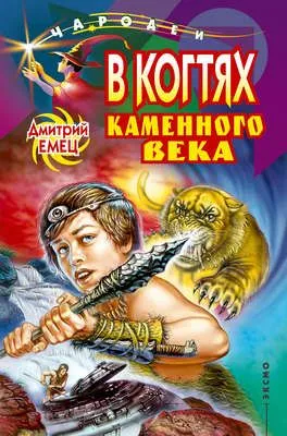 В когтях каменного века — обложка книги