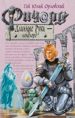 Ричард Длинные Руки – ландлорд — обложка книги