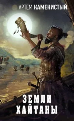 Земли Хайтаны — обложка книги