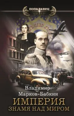 Империя. Знамя над миром — обложка книги