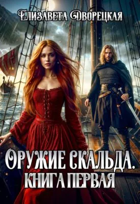 Лань в чаще. Книга 1: Оружие Скальда — обложка книги