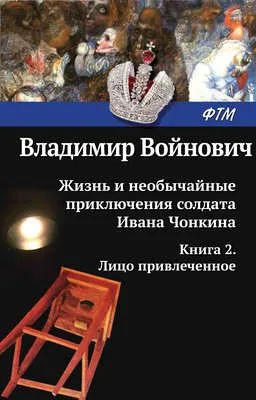 Жизнь и необычайные приключения солдата Ивана Чонкина. Лицо привлеченное — обложка книги