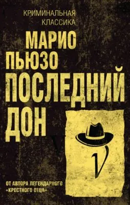 Последний дон — обложка книги
