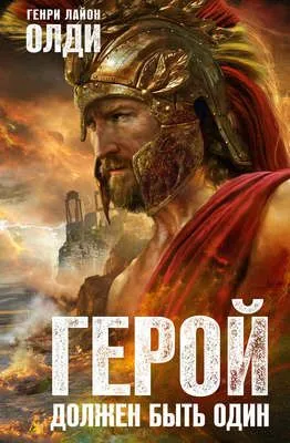 Герой должен быть один — обложка книги