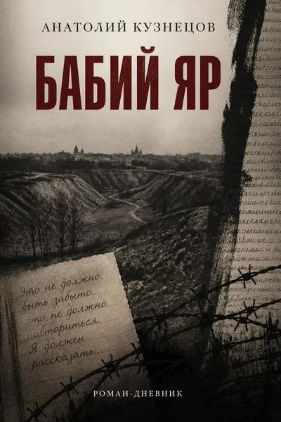 Бабий Яр — обложка книги