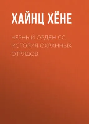 Черный орден СС. История охранных отрядов — обложка книги