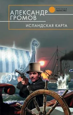 Исландская карта — обложка книги