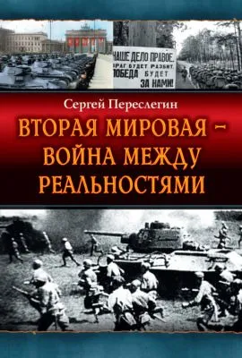 Вторая Мировая – война между реальностями — обложка книги