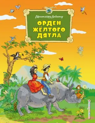 Орден Жёлтого Дятла — обложка книги