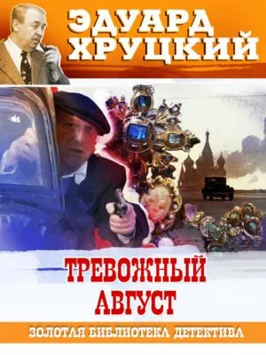 Тревожный август. 1942 — обложка книги