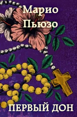 Первый дон — обложка книги