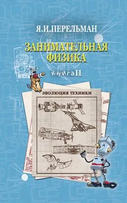 Занимательная физика. Книга 2 — обложка книги