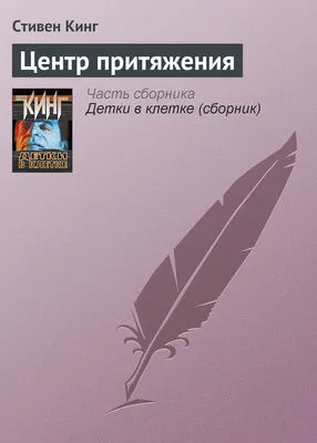 Центр притяжения — обложка книги