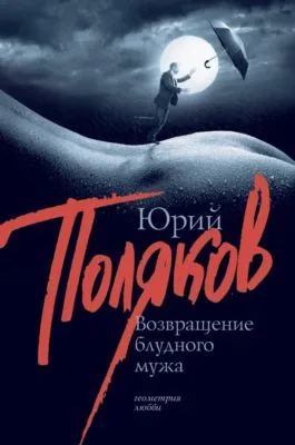 Возвращение блудного мужа (сборник) — обложка книги