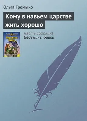 Кому в навьем царстве жить хорошо — обложка книги