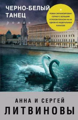 Черно-белый танец — обложка книги