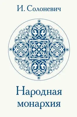 Народная монархия — обложка книги