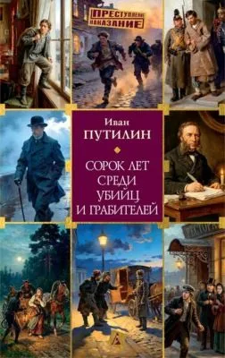 Сорок лет среди убийц и грабителей — обложка книги