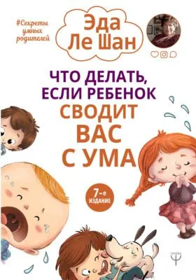 Что делать, если ребенок сводит вас с ума — обложка книги