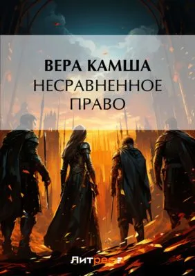 Несравненное право — обложка книги