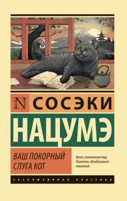 Ваш покорный слуга кот — обложка книги