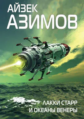 Лакки Старр и океаны Венеры — обложка книги