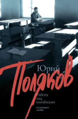 Работа над ошибками (сборник) — обложка книги