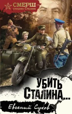 Убить Сталина — обложка книги