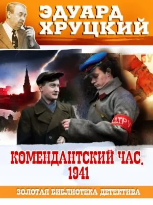 Комендантский час. 1941 — обложка книги