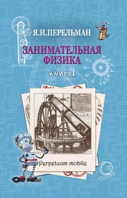 Занимательная физика. Книга 1 — обложка книги