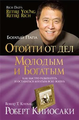Отойти от дел молодым и богатым — обложка книги