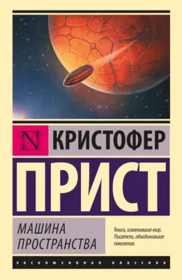 Машина пространства — обложка книги