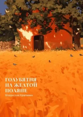 Голубятня на желтой поляне — обложка книги