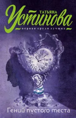 Гений пустого места — обложка книги