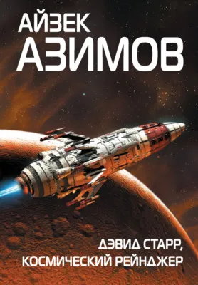 Дэвид Старр, космический рейнджер — обложка книги