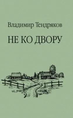 Не ко двору — обложка книги