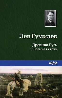 Древняя Русь и Великая степь — обложка книги