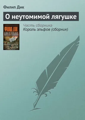 О неутомимой лягушке — обложка книги