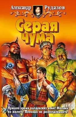 Серая чума — обложка книги