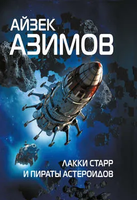 Лакки Старр и пираты астероидов — обложка книги