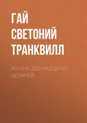 Жизнь двенадцати цезарей — обложка книги