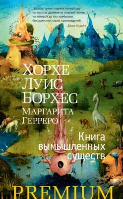Книга вымышленных существ — обложка книги