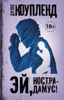 Эй, Нострадамус! — обложка книги